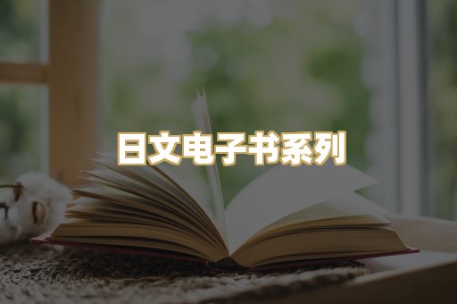 日文电子书系列